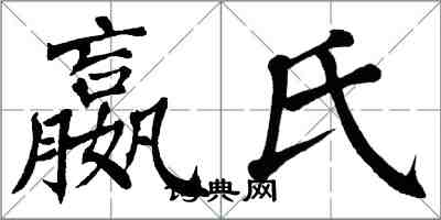 翁闓運嬴氏楷書怎么寫