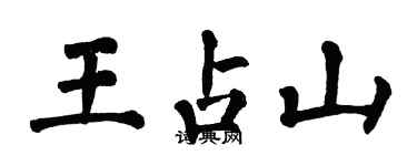 翁闓運王占山楷書個性簽名怎么寫