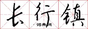 長行鎮怎么寫好看