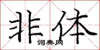 龐中華非體楷書怎么寫
