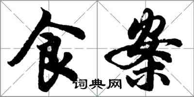 胡問遂食案行書怎么寫