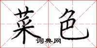 荊霄鵬菜色楷書怎么寫