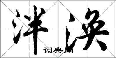 胡問遂泮渙行書怎么寫