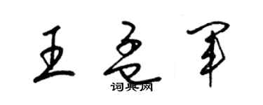 梁錦英王孟軍草書個性簽名怎么寫