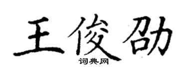 丁謙王俊劭楷書個性簽名怎么寫