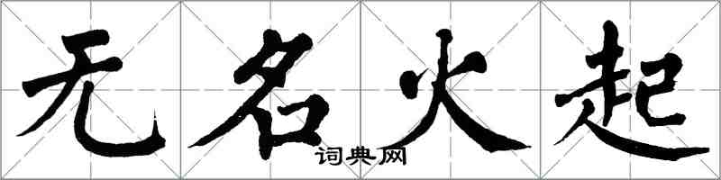 翁闓運無名火起楷書怎么寫