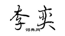 曾慶福李奕行書個性簽名怎么寫