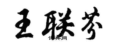 胡問遂王聯芬行書個性簽名怎么寫