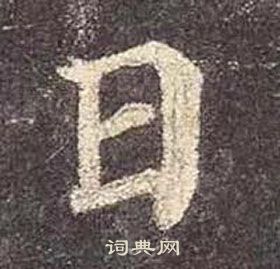 顏真卿多寶塔碑中日的寫法