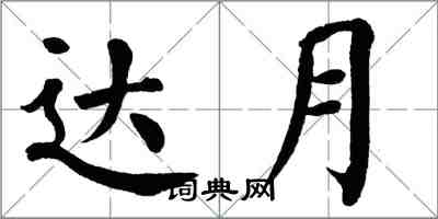 翁闓運達月楷書怎么寫