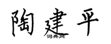 何伯昌陶建平楷書個性簽名怎么寫