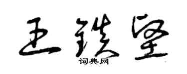 曾慶福王鎮堅草書個性簽名怎么寫