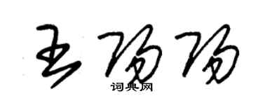 朱錫榮王陽陽草書個性簽名怎么寫