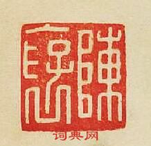 “陳襃”篆刻印章