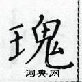 黃華生寫的硬筆楷書瑰