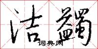潔蠲怎么寫好看