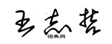 朱錫榮王志哲草書個性簽名怎么寫