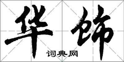 胡問遂華飾行書怎么寫