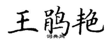丁謙王鵑艷楷書個性簽名怎么寫