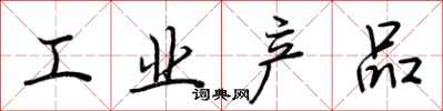 荊霄鵬工業產品行書怎么寫