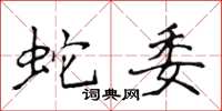 侯登峰蛇委楷書怎么寫