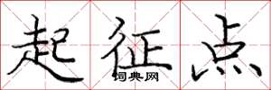 龐中華起征點楷書怎么寫