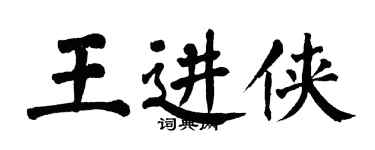 翁闓運王進俠楷書個性簽名怎么寫