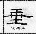 范連陞寫的硬筆隸書垂