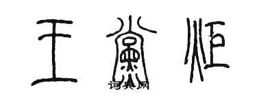 陳墨王黨炬篆書個性簽名怎么寫