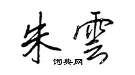 王正良朱雲行書個性簽名怎么寫