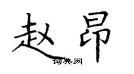 丁謙趙昂楷書個性簽名怎么寫