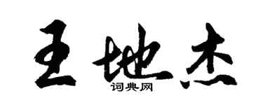 胡問遂王地傑行書個性簽名怎么寫