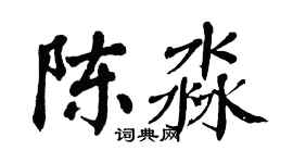 翁闓運陳淼楷書個性簽名怎么寫