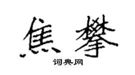 袁強焦攀楷書個性簽名怎么寫
