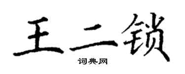 丁謙王二鎖楷書個性簽名怎么寫