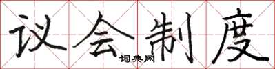 駱恆光議會制度楷書怎么寫