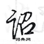 王旻寫的硬筆行書詔