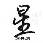 王旻寫的硬筆行書星