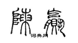 陳聲遠陳贏篆書個性簽名怎么寫