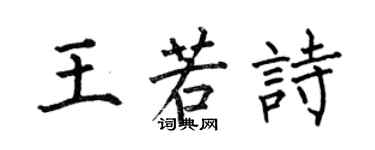 何伯昌王若詩楷書個性簽名怎么寫