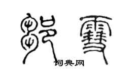 陳聲遠鄒雪篆書個性簽名怎么寫