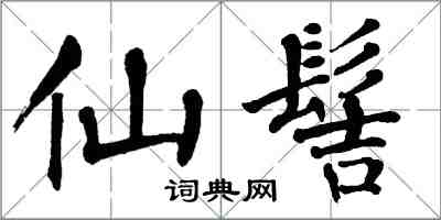 翁闓運仙髻楷書怎么寫