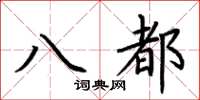 荊霄鵬八都楷書怎么寫