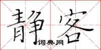 黃華生靜客楷書怎么寫