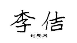 袁強李佶楷書個性簽名怎么寫