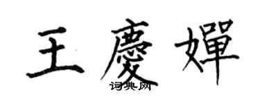何伯昌王慶嬋楷書個性簽名怎么寫