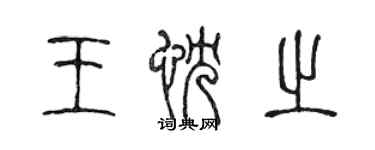 陳聲遠王忱之篆書個性簽名怎么寫