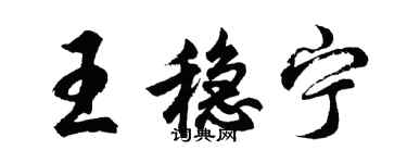 胡問遂王穩寧行書個性簽名怎么寫