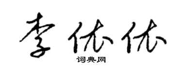 梁錦英李依依草書個性簽名怎么寫
