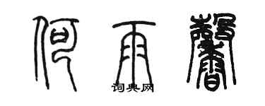 陳墨何雨馨篆書個性簽名怎么寫